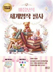 마음보석 세계명작 필사(마음보석 필사 시리즈 1)