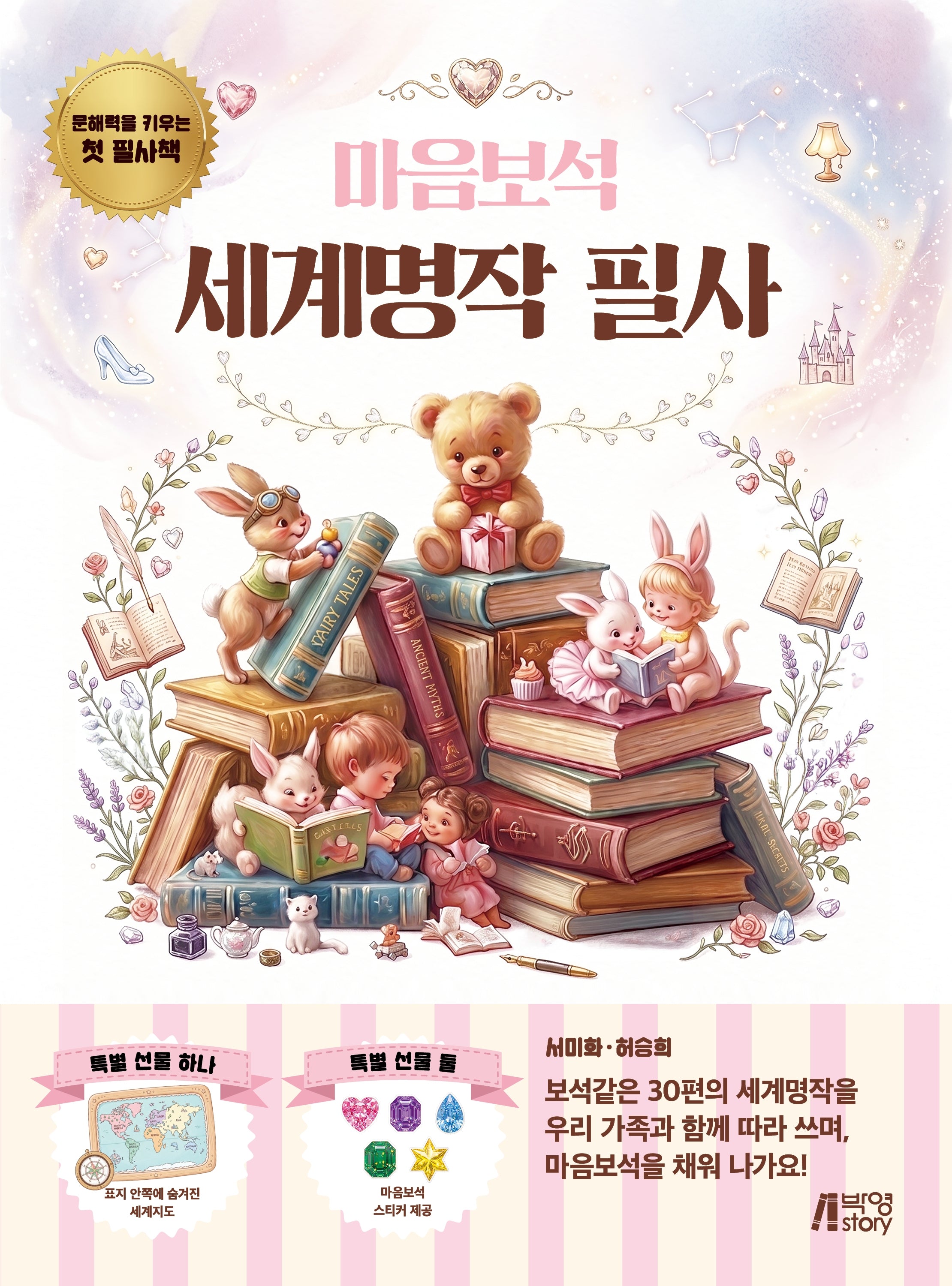 마음보석 세계명작 필사(마음보석 필사 시리즈 1)