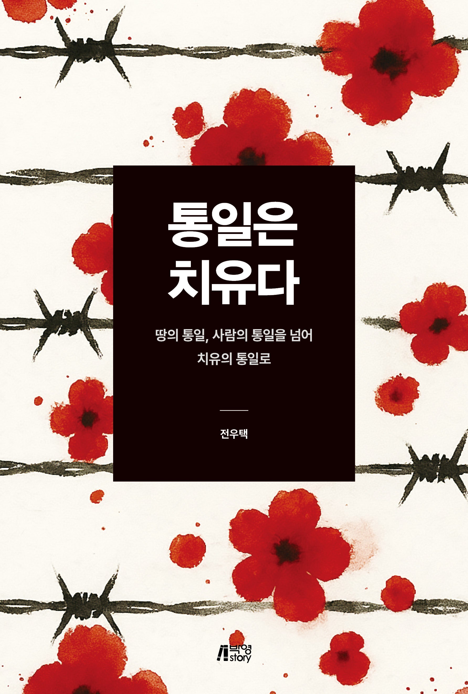 통일은 치유다