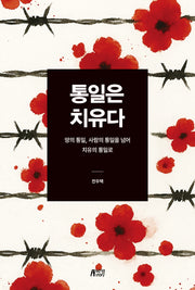 통일은 치유다