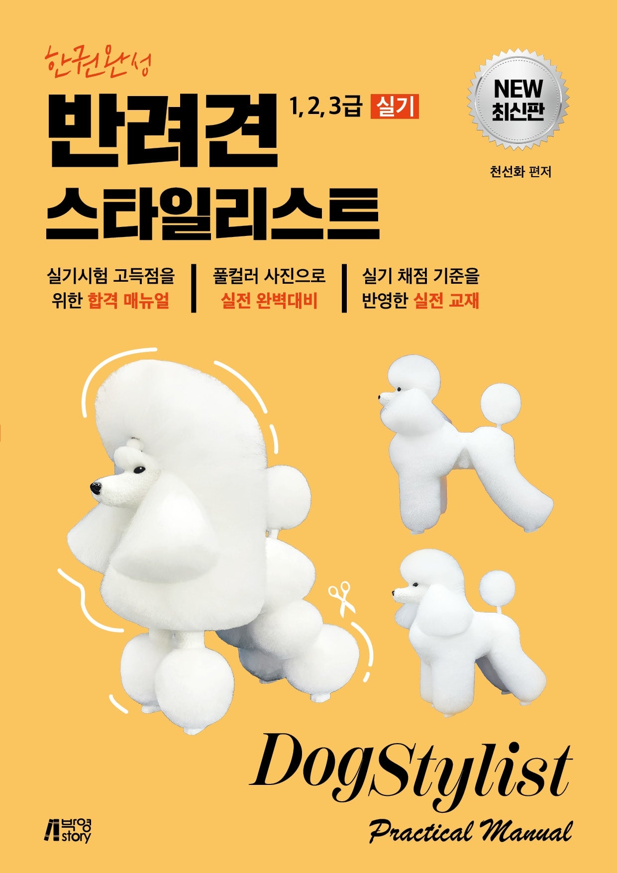 한권완성 반려견 스타일리스트 1, 2, 3급 실기