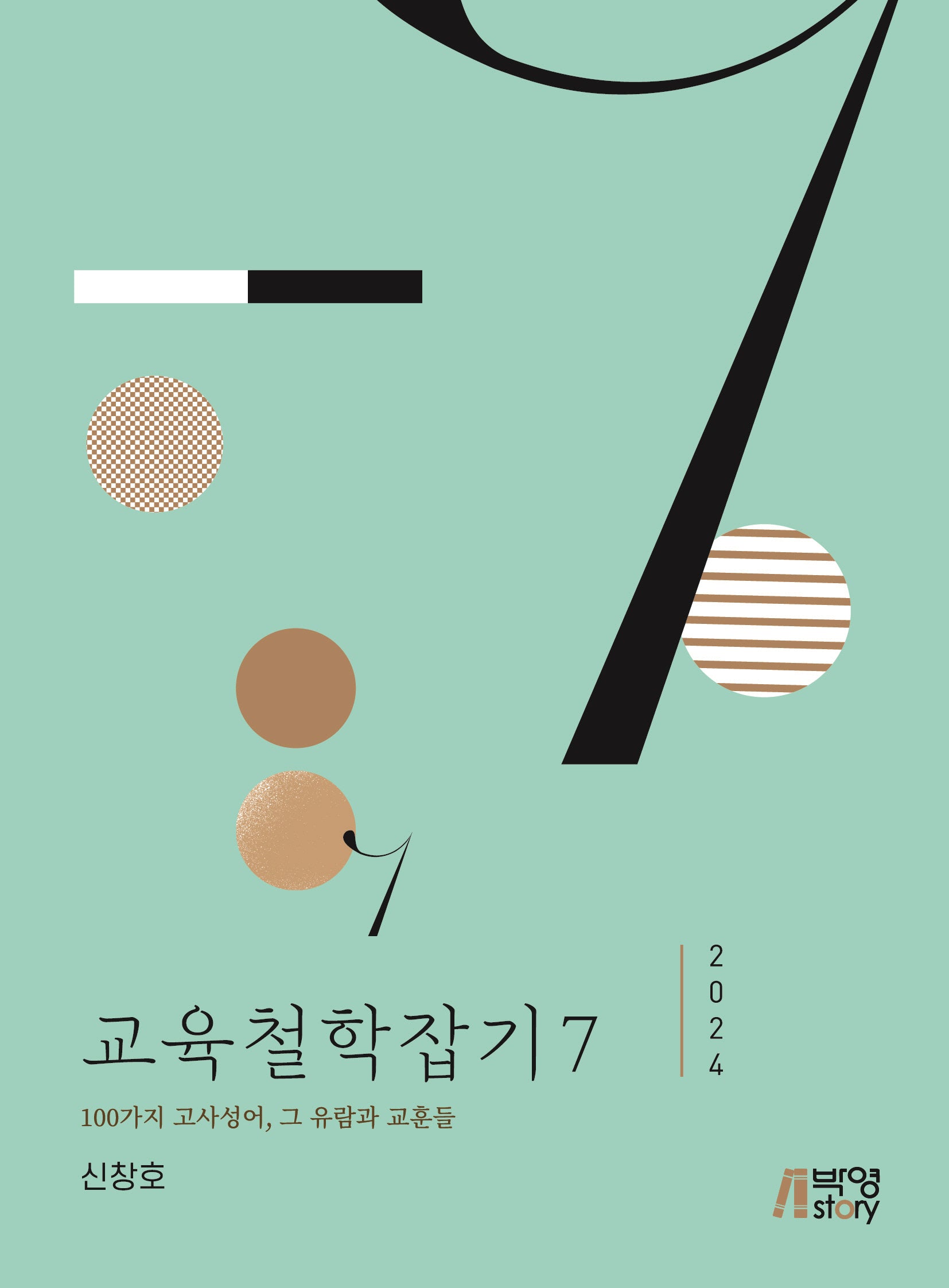교육철학잡기 7(2024)