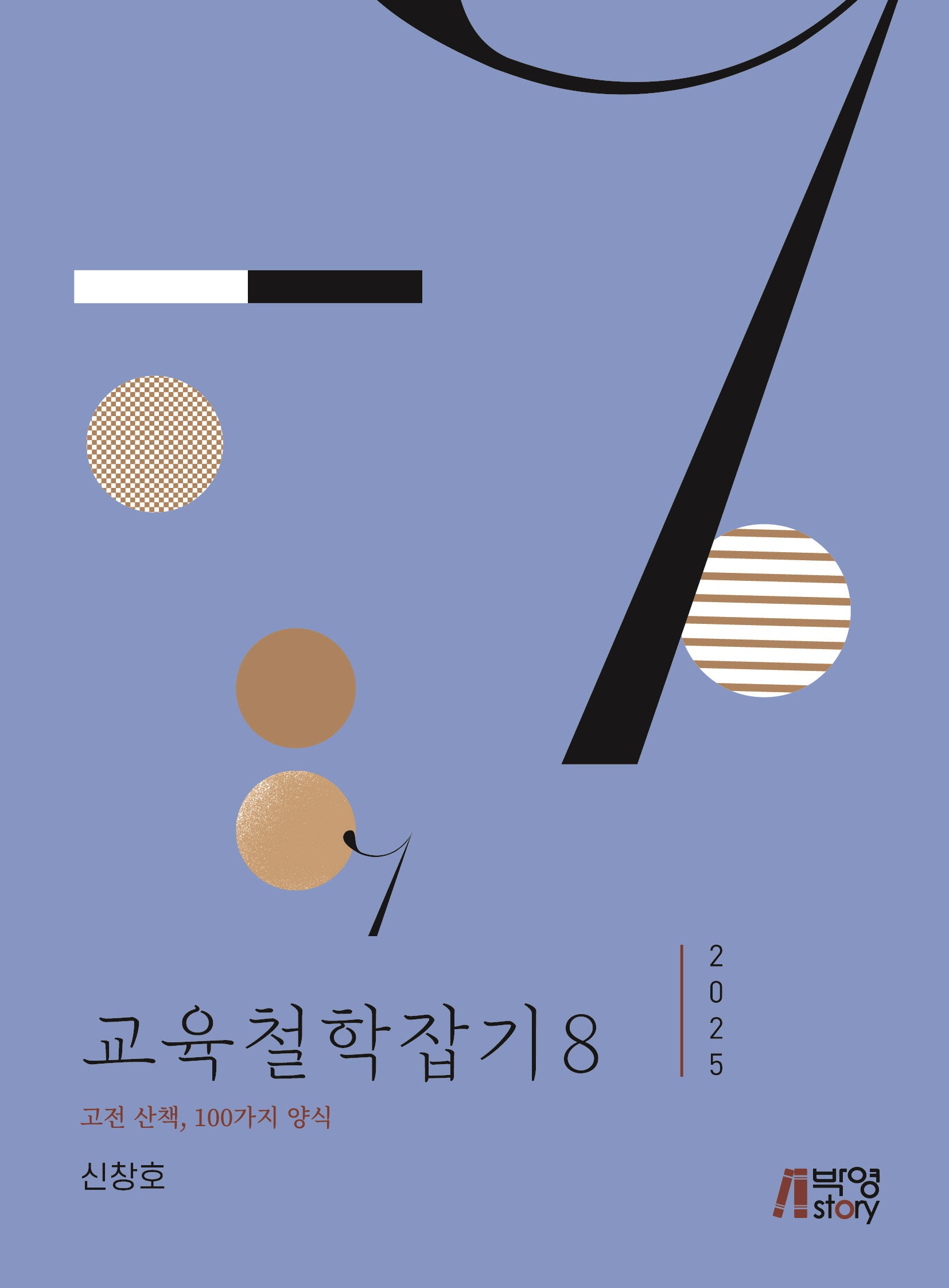교육철학잡기 8(2025)
