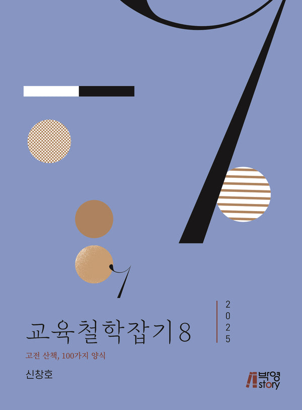 교육철학잡기 8(2025)
