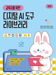 교육자를 위한 AI디지털도구 라이브러리(개정판)