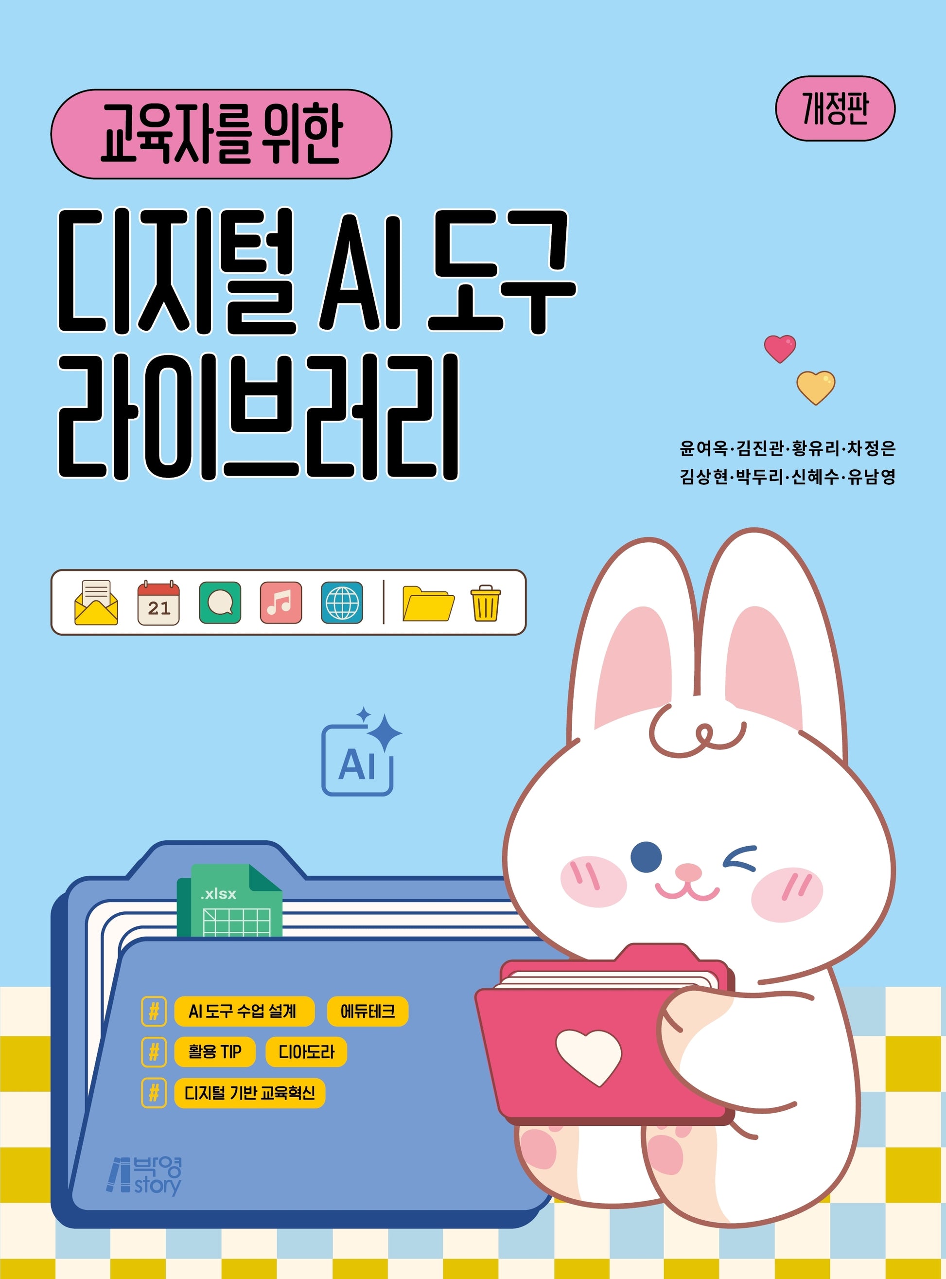 교육자를 위한 AI디지털도구 라이브러리(개정판)