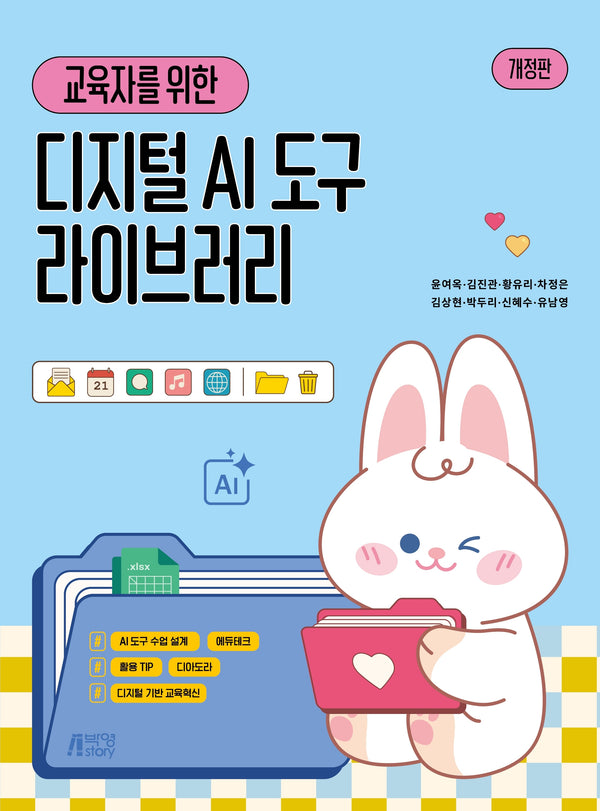 교육자를 위한 AI디지털도구 라이브러리(개정판)
