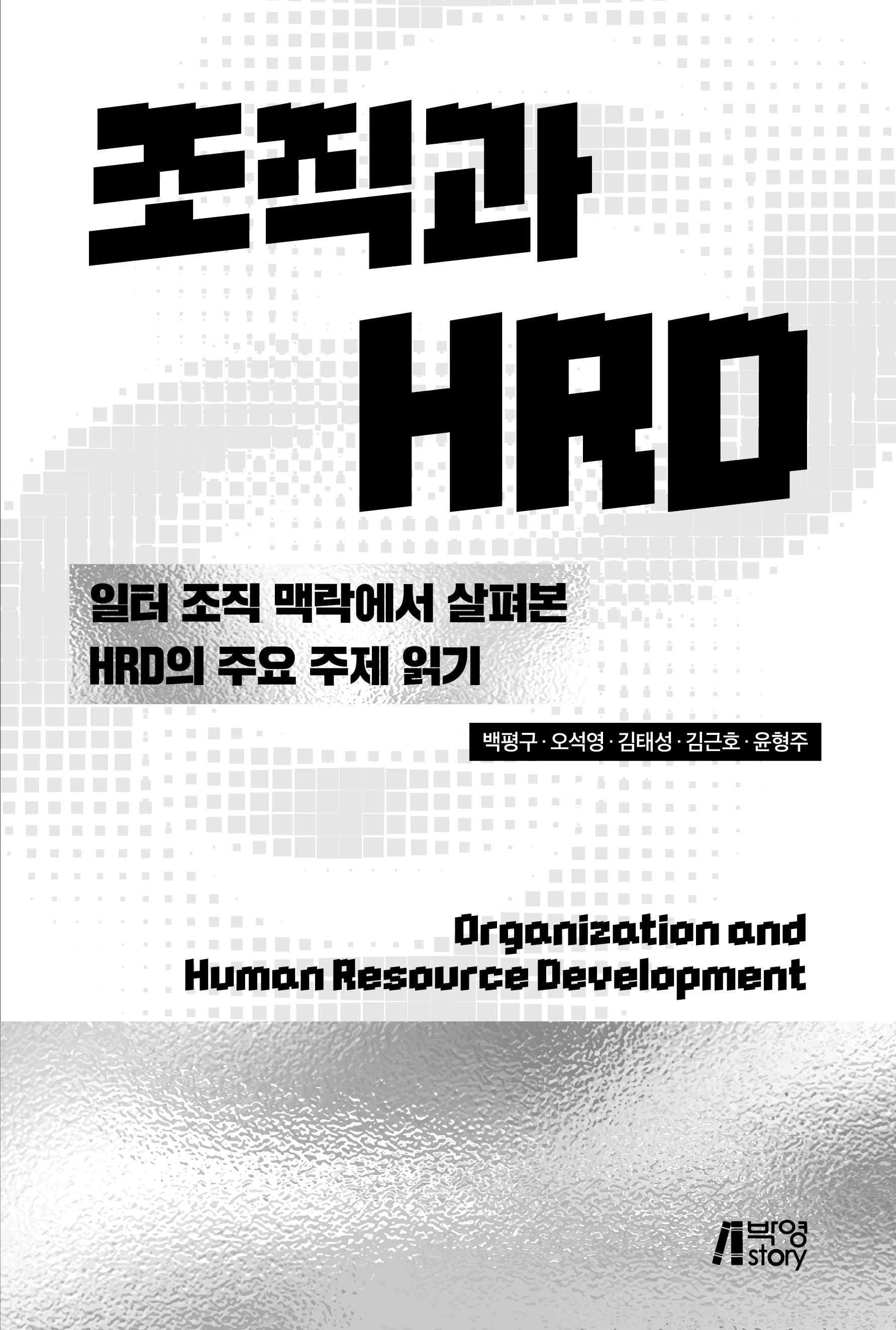 조직과 HRD