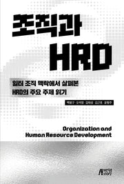 조직과 HRD