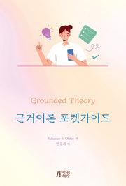 근거이론 포켓가이드
