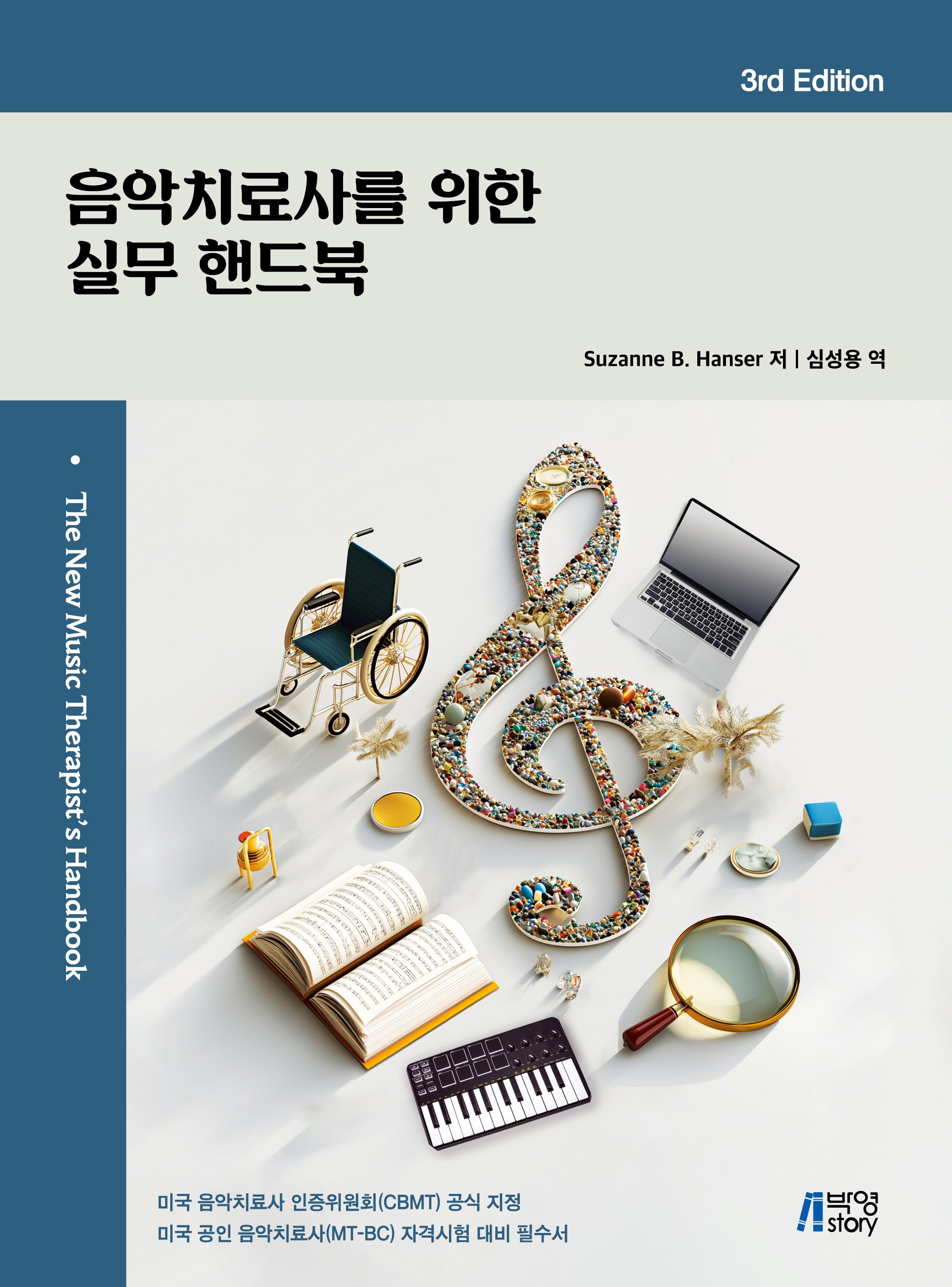 음악치료사를 위한 실무 핸드북(3판)