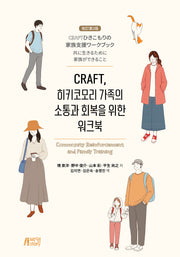 CRAFT, 히키코모리 가족의 소통과 회복을 위한 워크북