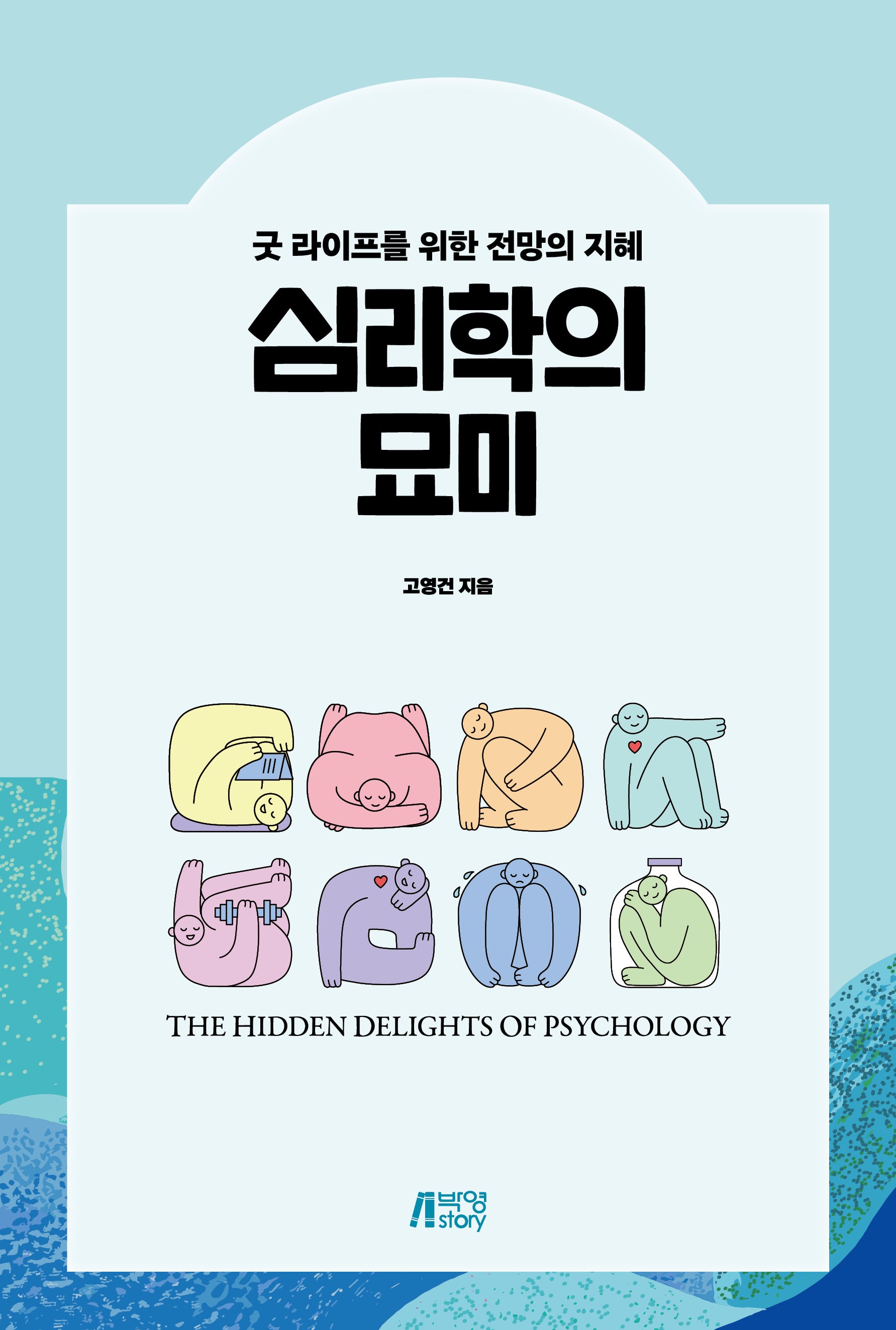 심리학의 묘미