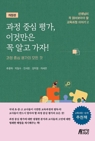 과정 중심 평가, 이것만은 꼭 알고 가자!(개정판)(선생님이 꼭 읽어보아야 할 교육과정 이야기 2)