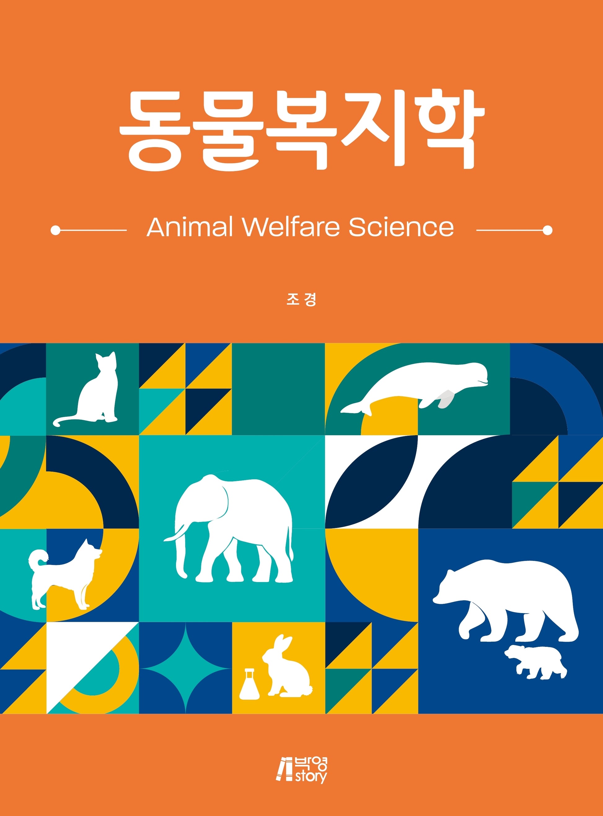 동물복지학