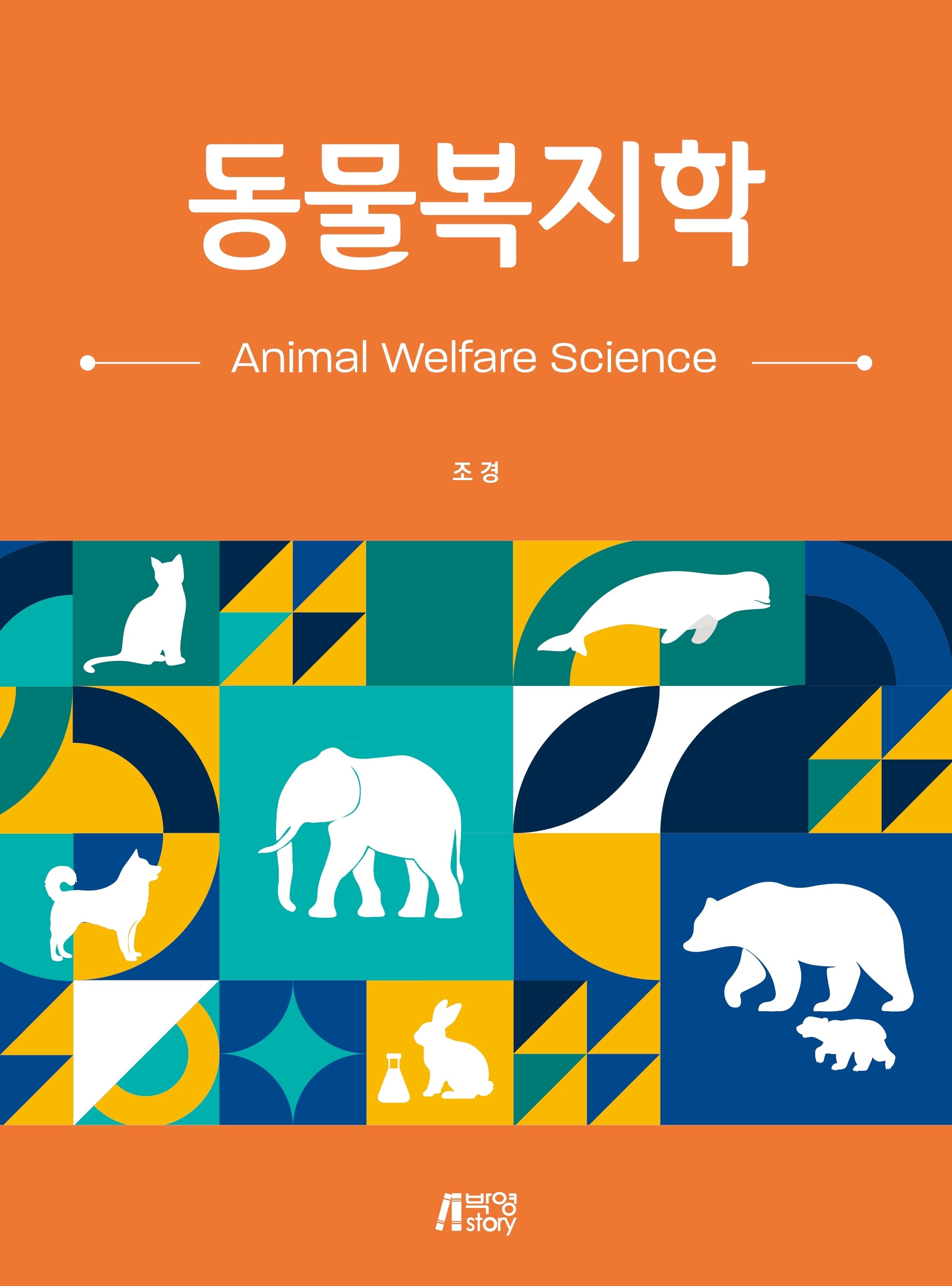 동물복지학