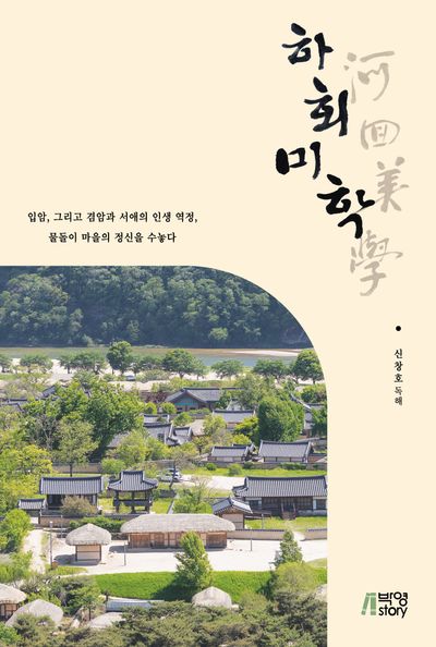 하회미학