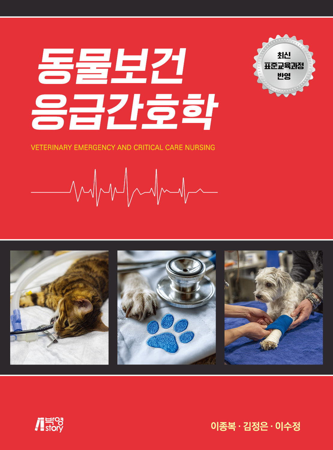 동물보건응급간호학