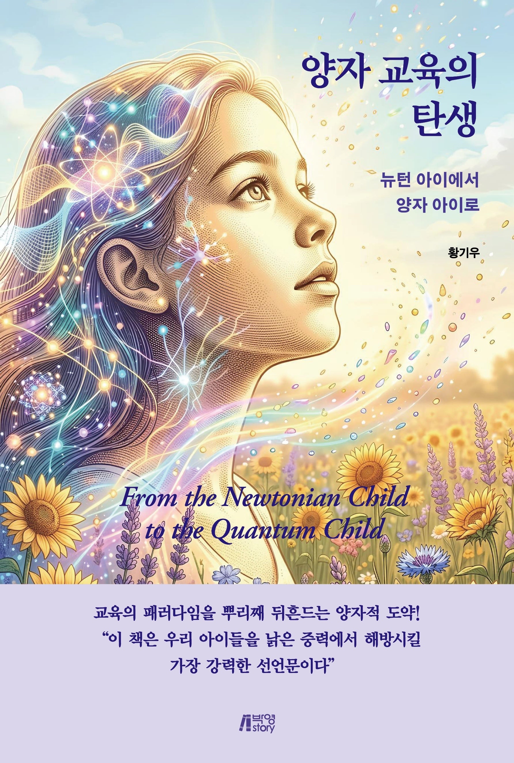 양자 교육의 탄생: 뉴턴 아이에서 양자 아이로