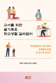 교사를 위한 슬기로운 학교생활 길라잡이