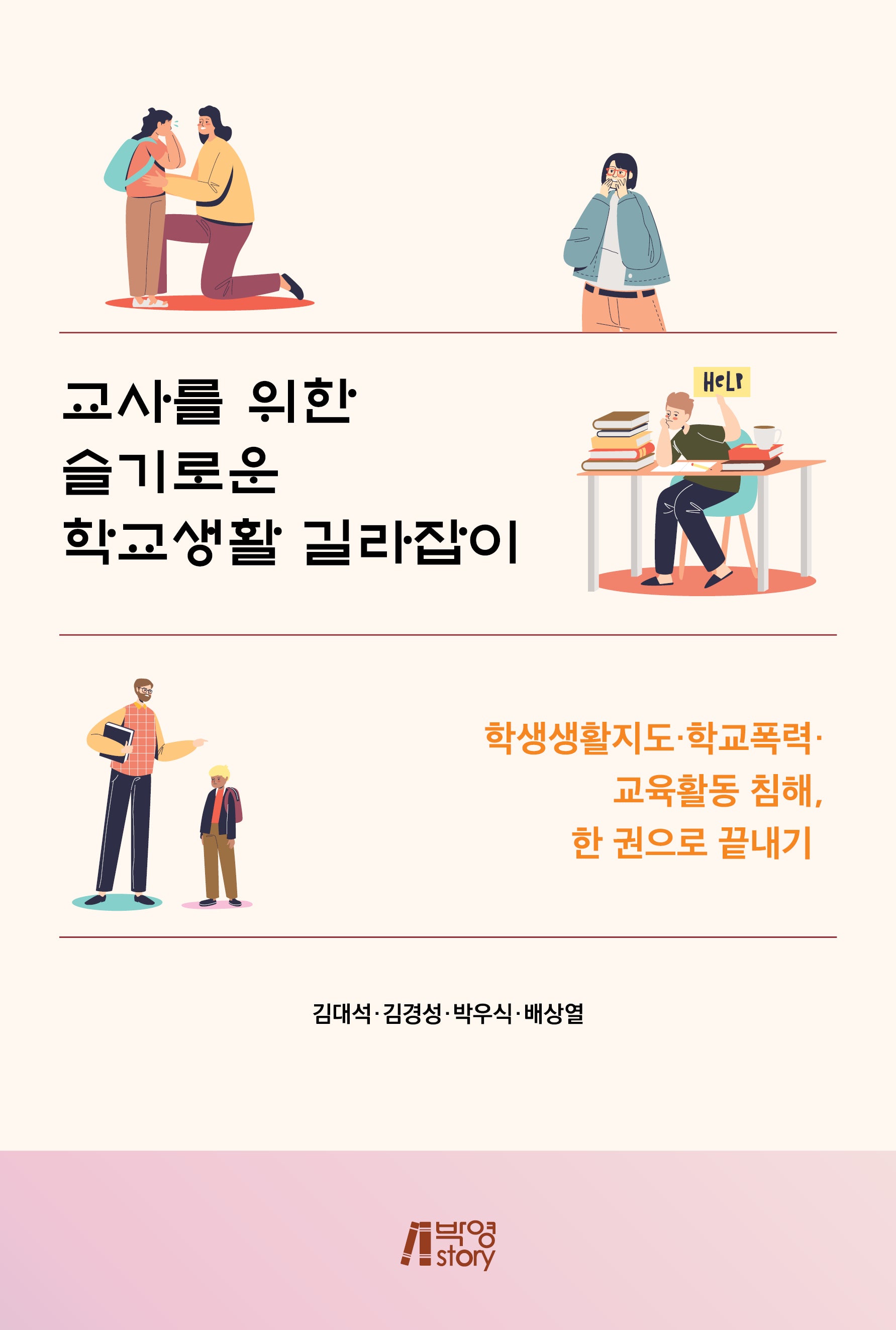 교사를 위한 슬기로운 학교생활 길라잡이