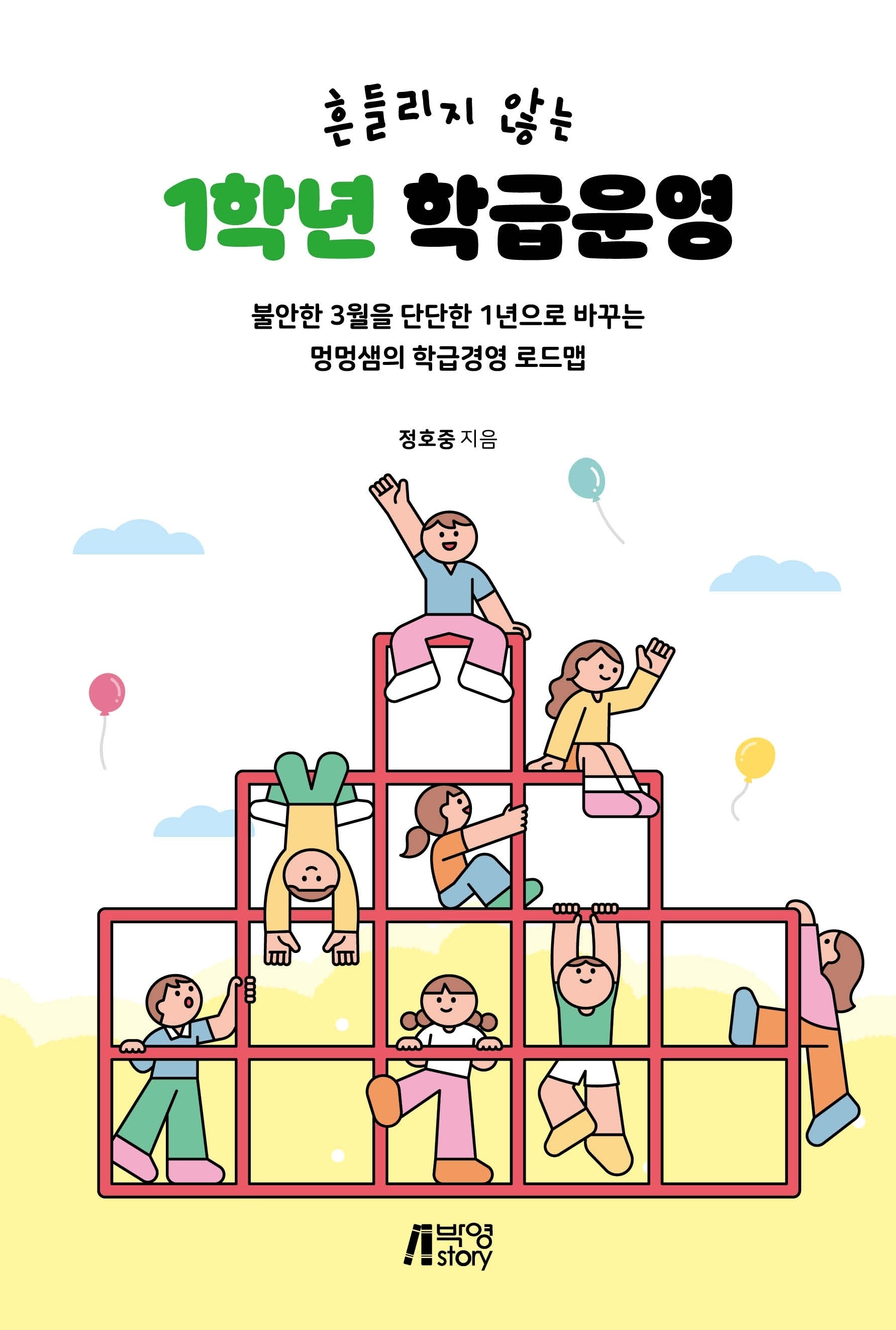 흔들리지 않는 1학년 학급운영