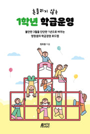 흔들리지 않는 1학년 학급운영