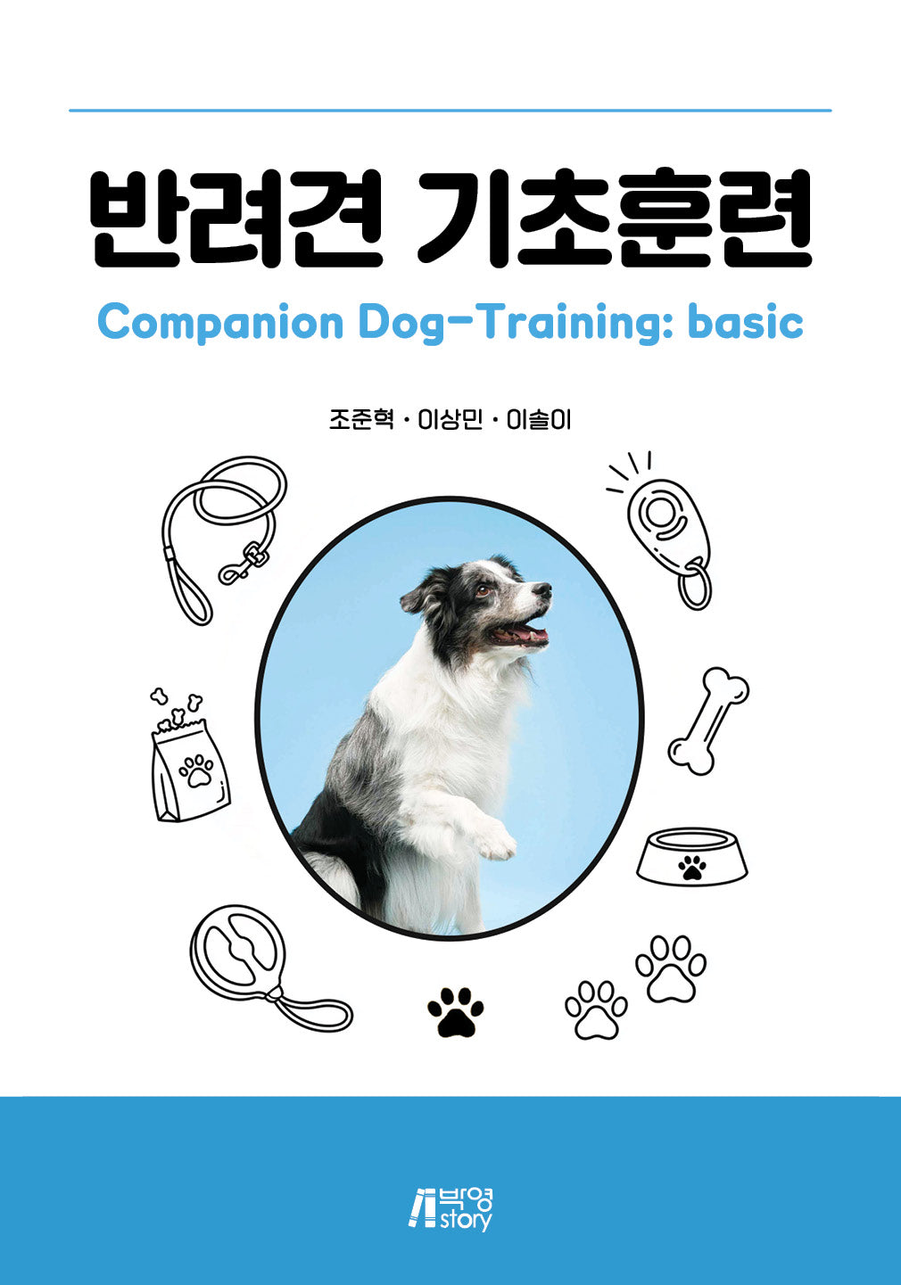 반려견 기초훈련