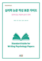 심리학 논문 작성 표준 가이드