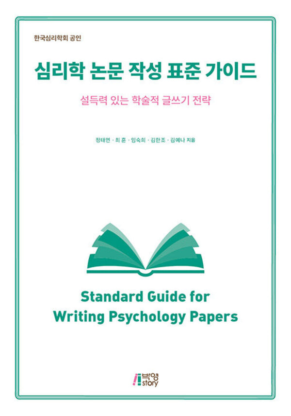 심리학 논문 작성 표준 가이드