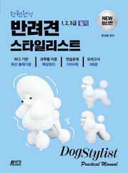 반려견스타일리스트 1,2,3급 필기(한권완성)