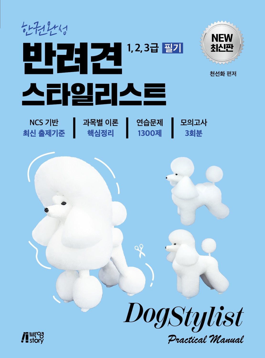 반려견스타일리스트 1,2,3급 필기(한권완성)