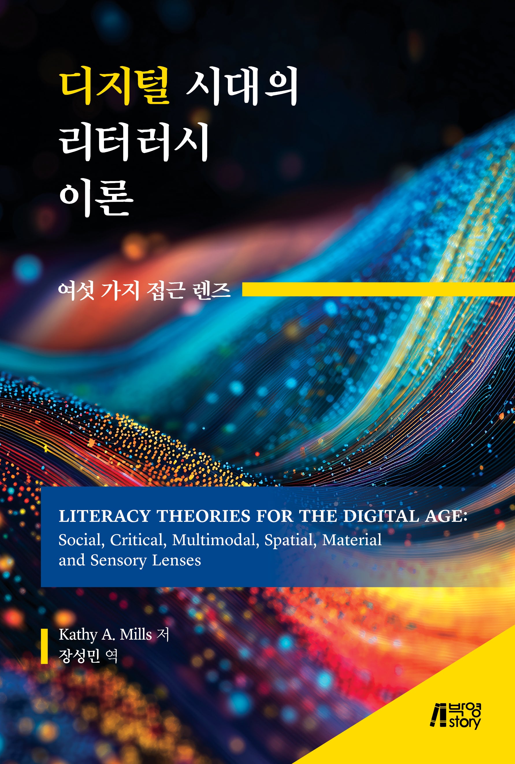 디지털 시대의 리터러시 이론: 여섯 가지 접근 렌즈