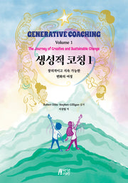 생성적코칭 1