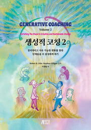 생성적 코칭 2