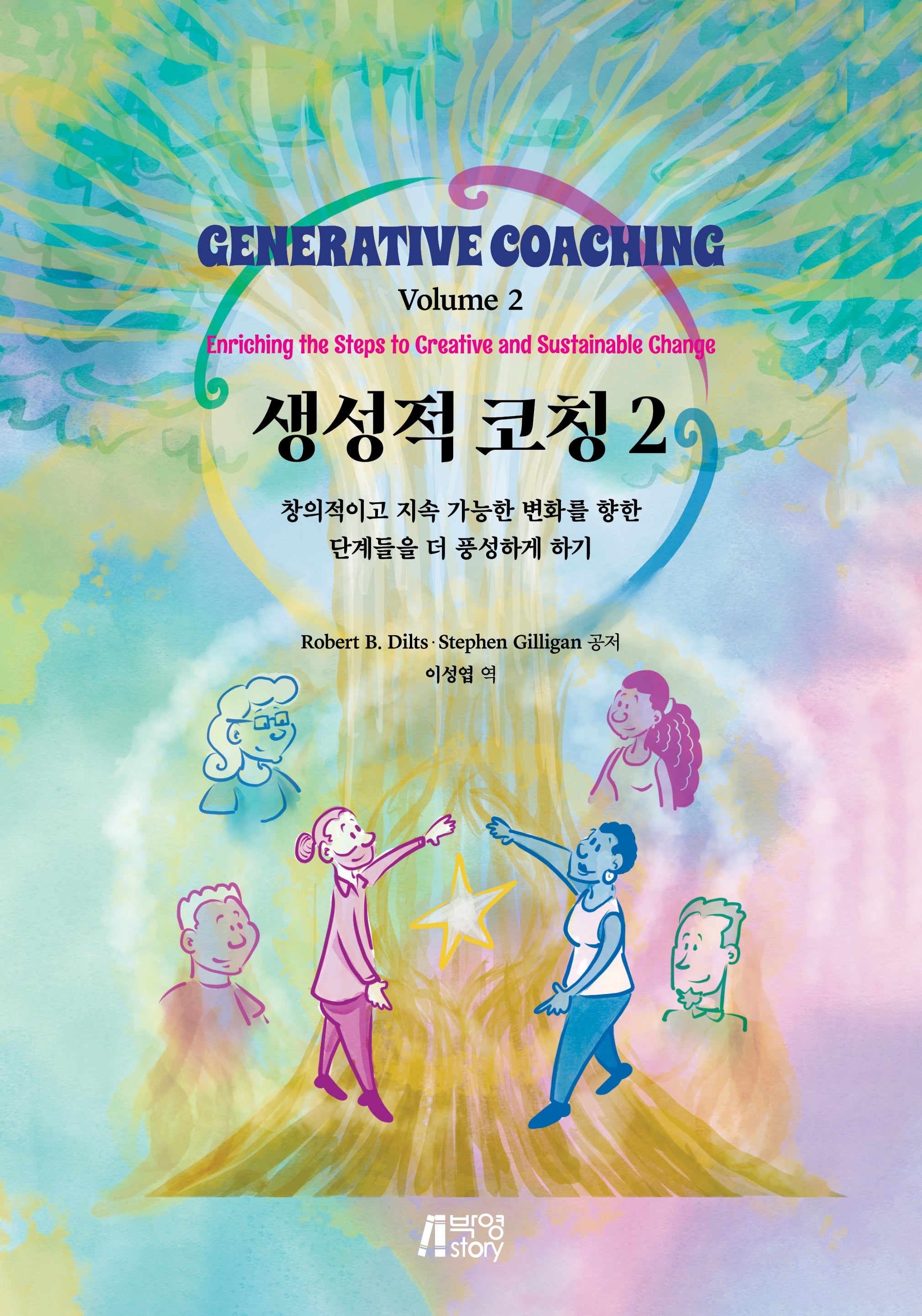 생성적 코칭 2