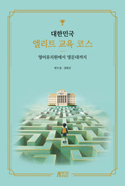 대한민국 엘리트 교육 코스