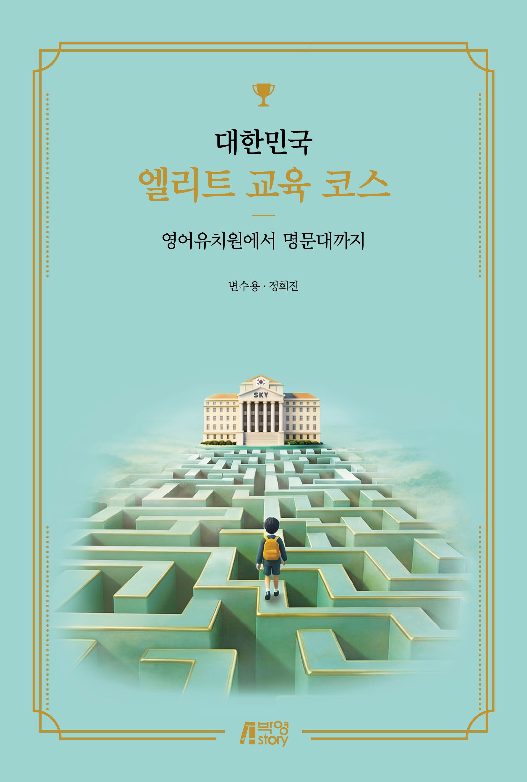 대한민국 엘리트 교육 코스