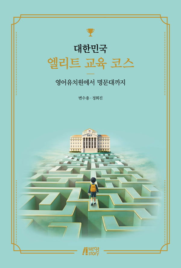 대한민국 엘리트 교육 코스