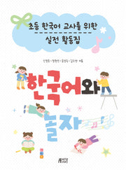 한국어와 놀자! 초등 한국어 교사를 위한 실전 활동집