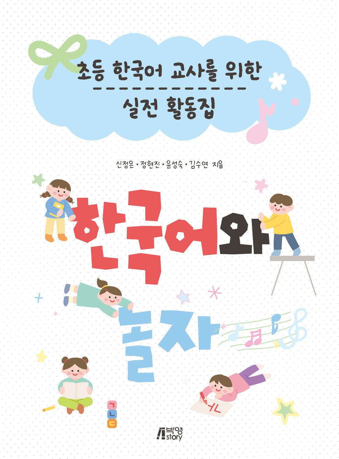한국어와 놀자! 초등 한국어 교사를 위한 실전 활동집