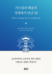가르침과 배움의 경계에서 만난 IB