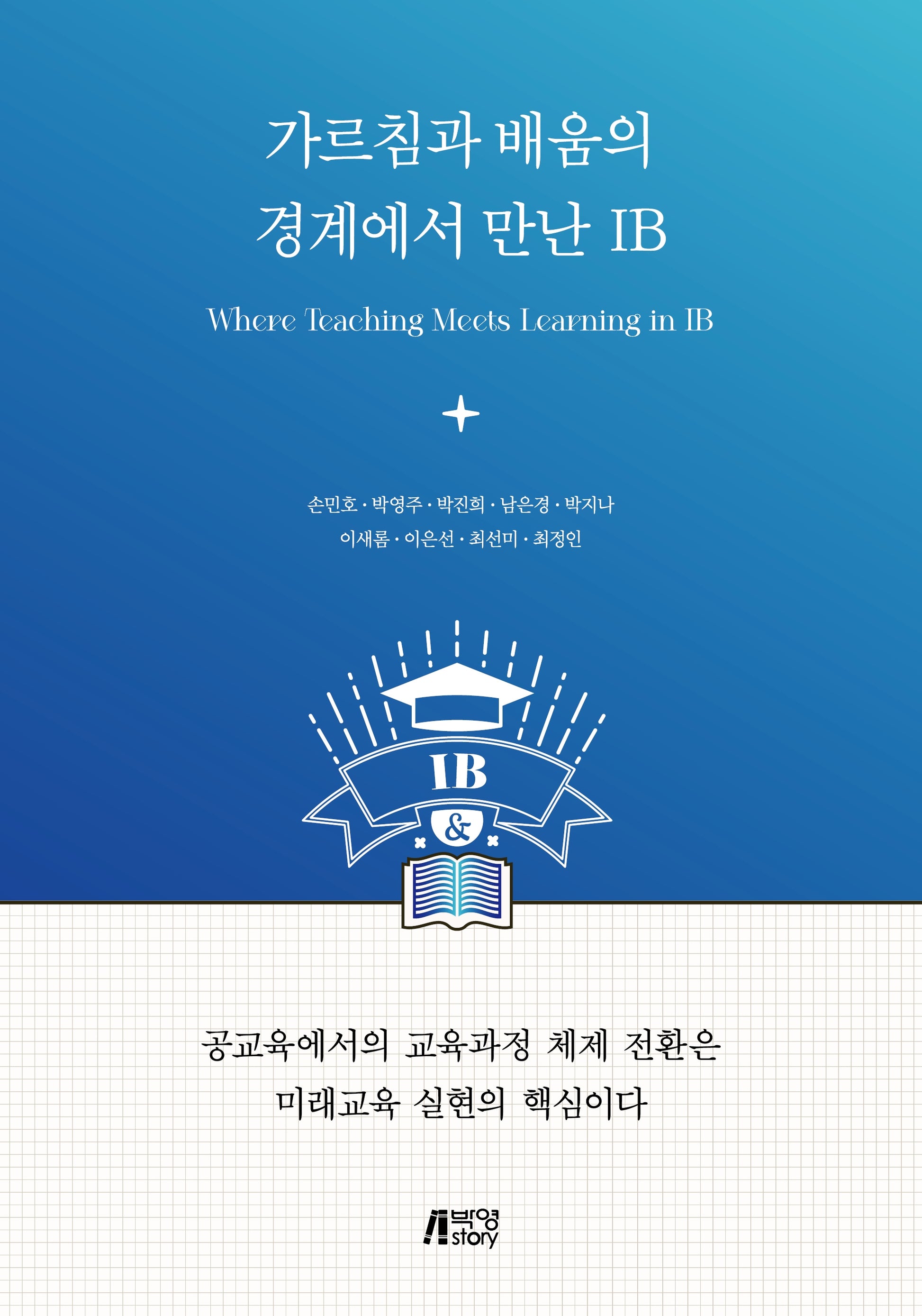 가르침과 배움의 경계에서 만난 IB