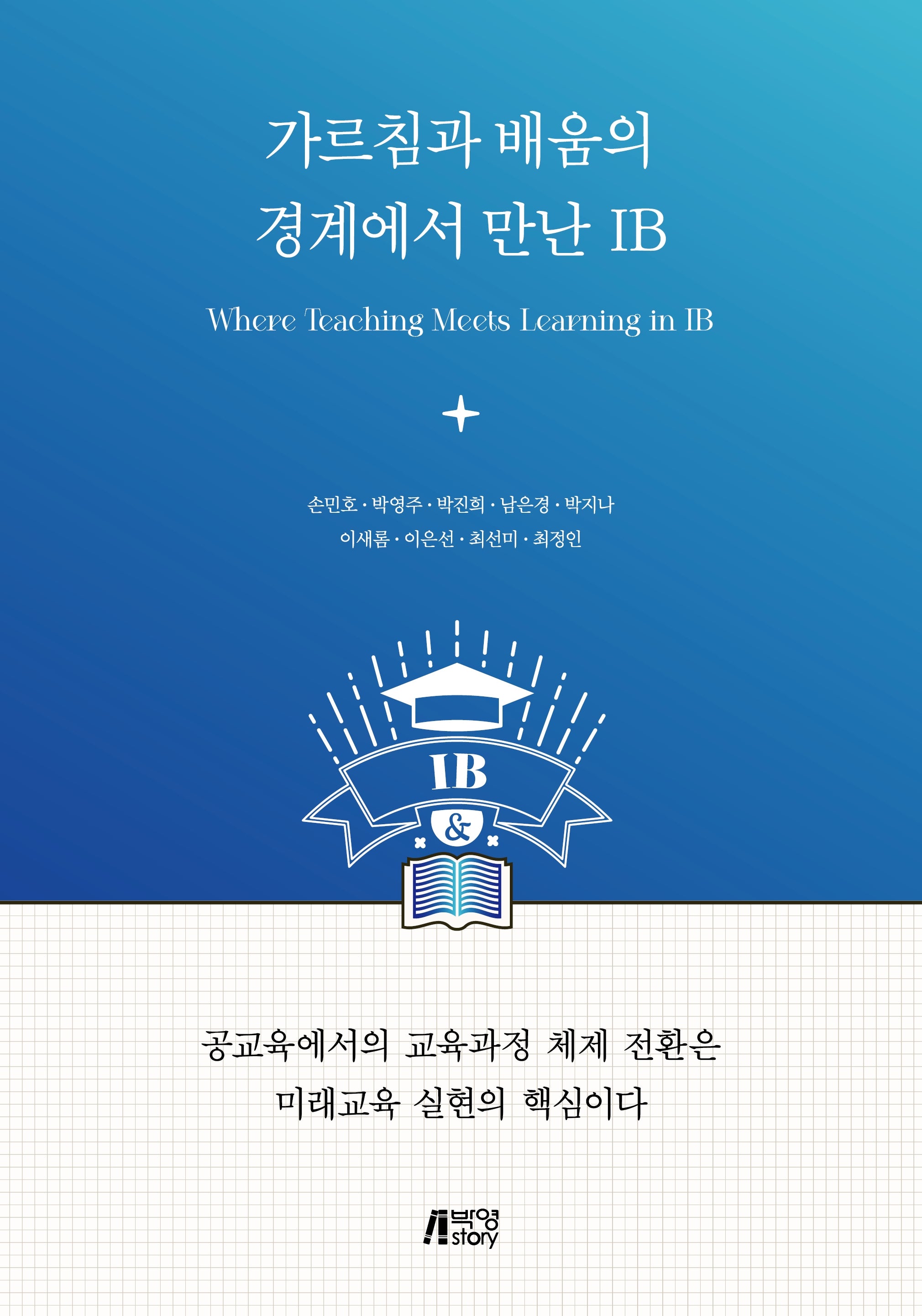 가르침과 배움의 경계에서 만난 IB