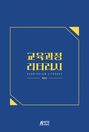 교육과정 리터러시