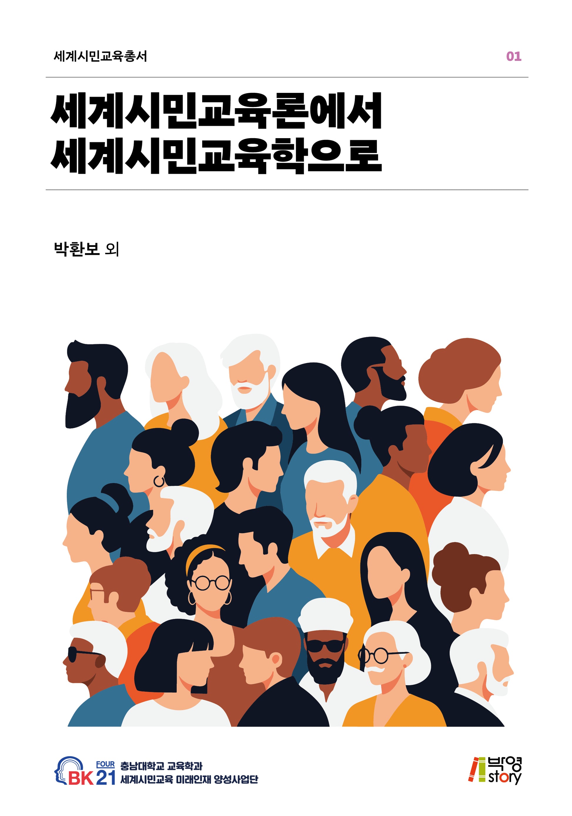 세계시민교육론에서 세계시민교육학으로(세계시민교육총서 1)