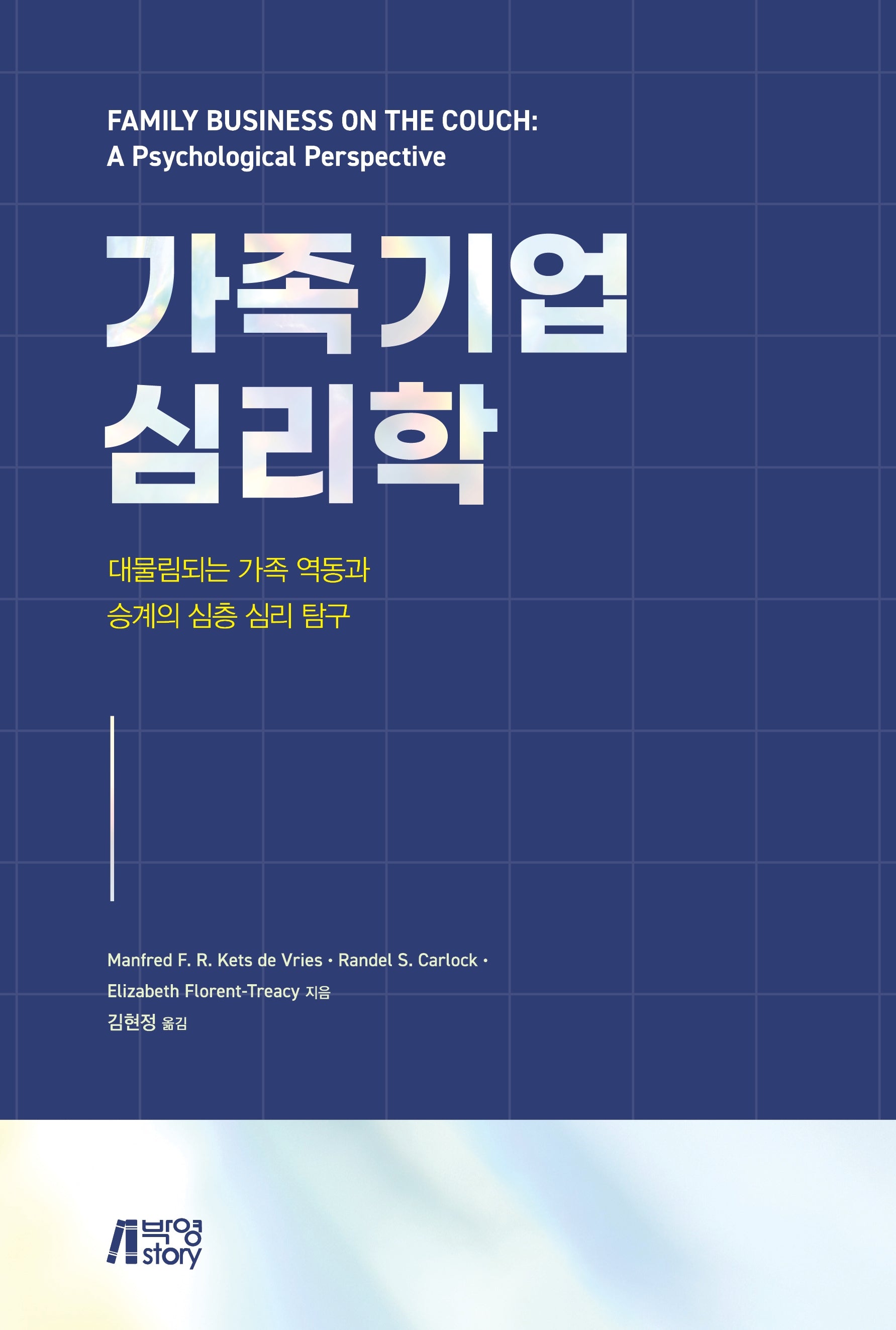 가족기업심리학