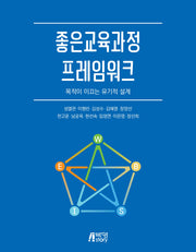 좋은 교육과정 프레임워크