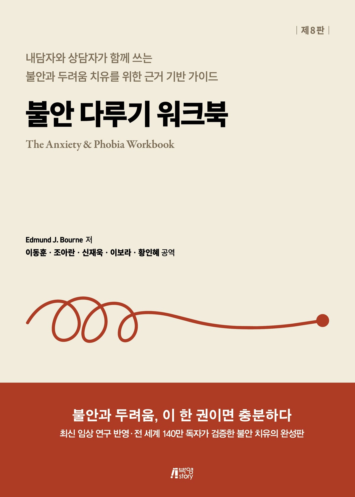 불안 다루기 워크북(8판)