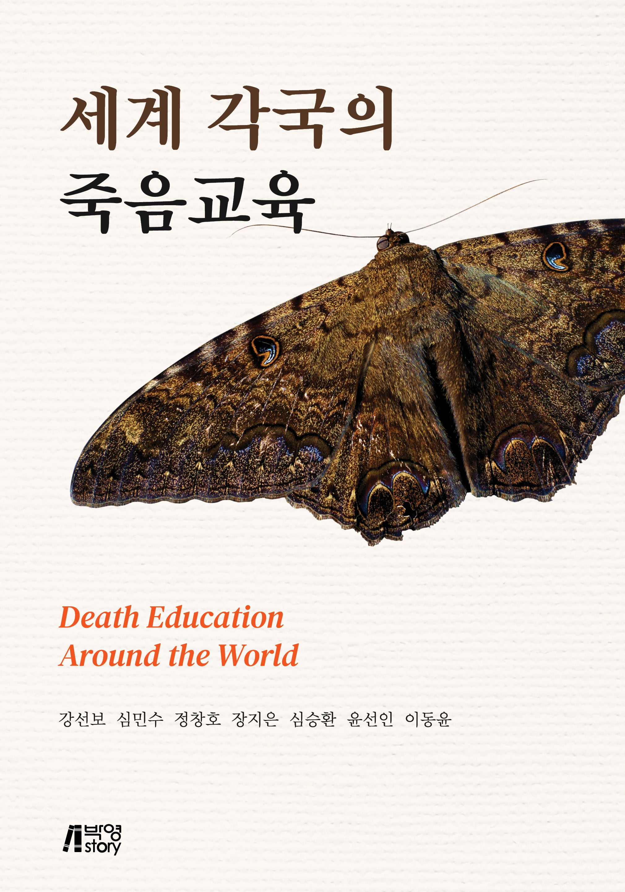 세계 각국의 죽음교육